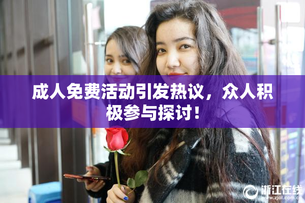 成人免费活动引发热议，众人积极参与探讨！