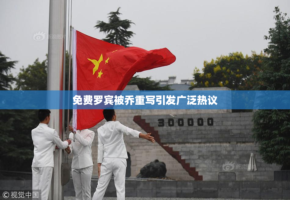免费罗宾被乔重写引发广泛热议