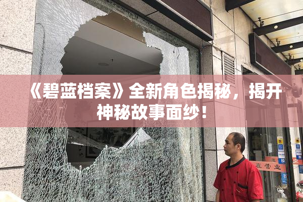 《碧蓝档案》全新角色揭秘，揭开神秘故事面纱！