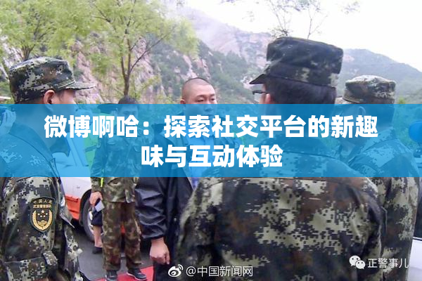 微博啊哈：探索社交平台的新趣味与互动体验