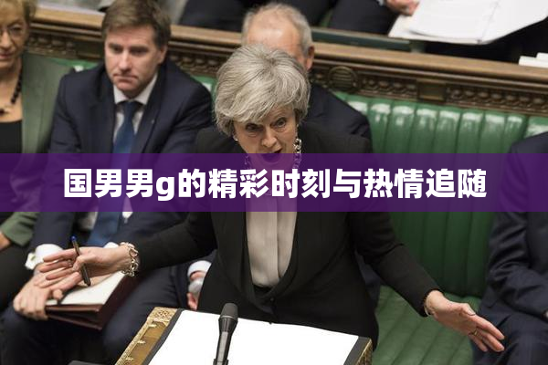 国男男g的精彩时刻与热情追随