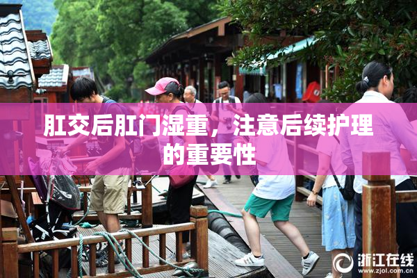 肛交后肛门湿重，注意后续护理的重要性
