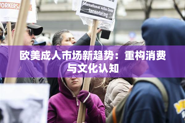 欧美成人市场新趋势：重构消费与文化认知