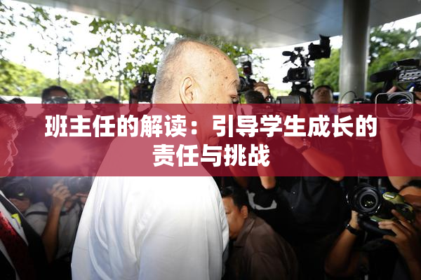 班主任的解读：引导学生成长的责任与挑战