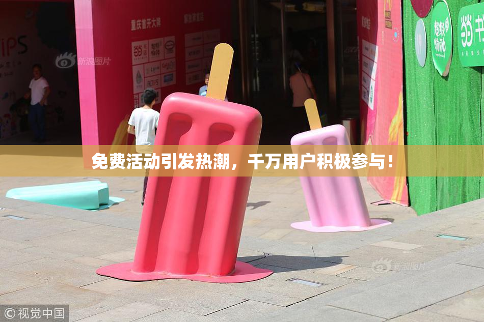 免费活动引发热潮，千万用户积极参与！