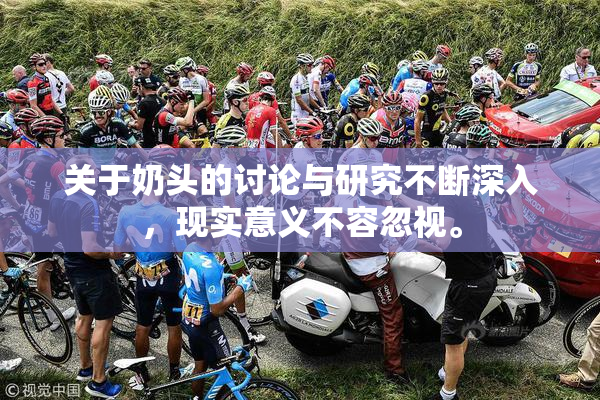 关于奶头的讨论与研究不断深入，现实意义不容忽视。