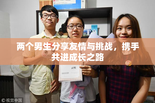 两个男生分享友情与挑战，携手共进成长之路