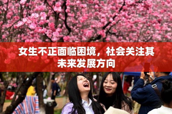 女生不正面临困境，社会关注其未来发展方向