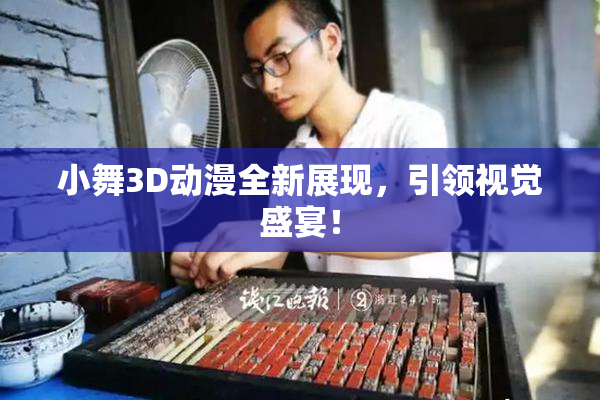 小舞3D动漫全新展现，引领视觉盛宴！