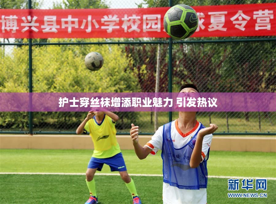护士穿丝袜增添职业魅力 引发热议