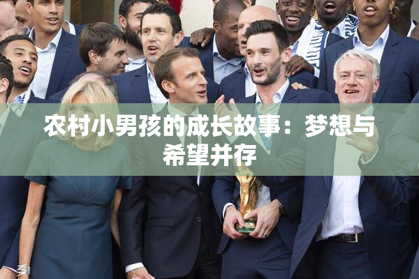 农村小男孩的成长故事：梦想与希望并存