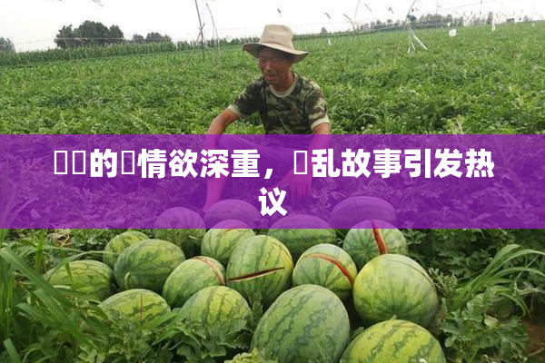 妺妺的泬情欲深重，婬乱故事引发热议