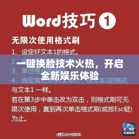一键换脸技术火热，开启全新娱乐体验