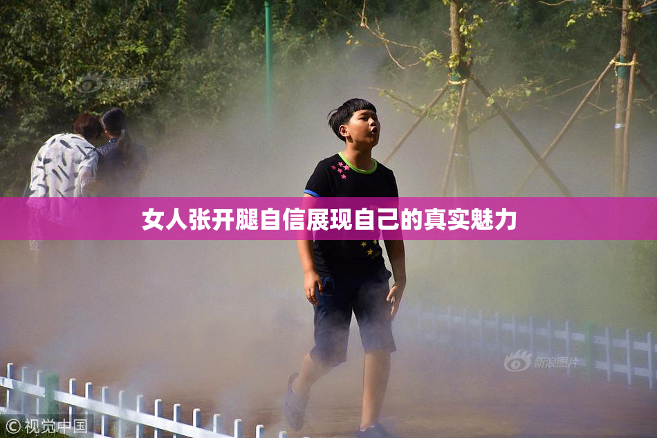 女人张开腿自信展现自己的真实魅力