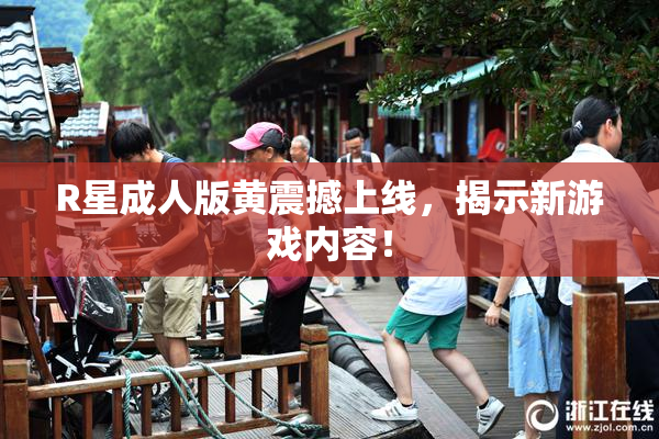 R星成人版黄震撼上线，揭示新游戏内容！