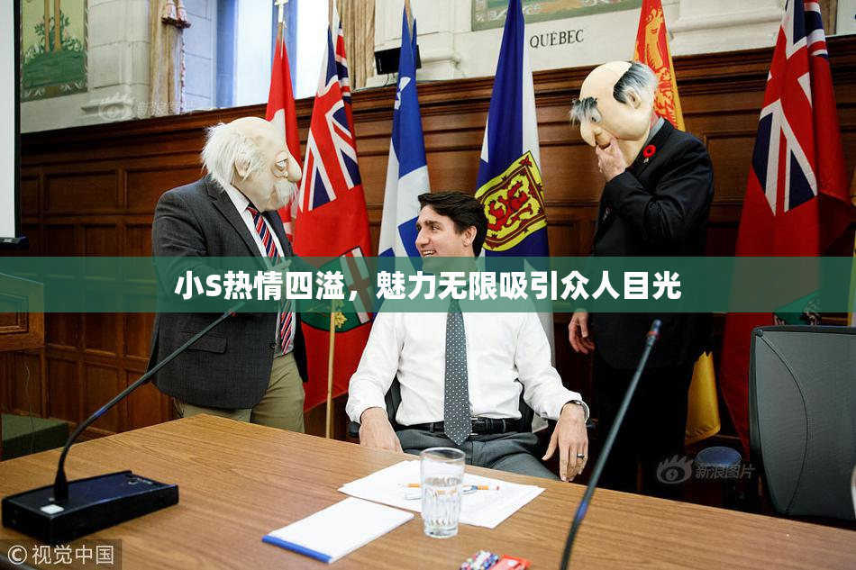 小S热情四溢，魅力无限吸引众人目光