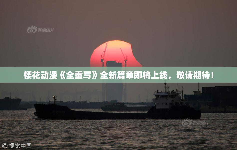 樱花动漫《全重写》全新篇章即将上线，敬请期待！