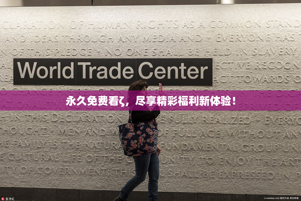 永久免费看ζ，尽享精彩福利新体验！