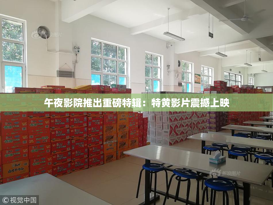 午夜影院推出重磅特辑：特黄影片震撼上映