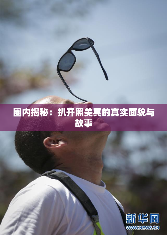 圈内揭秘：扒开照美冥的真实面貌与故事
