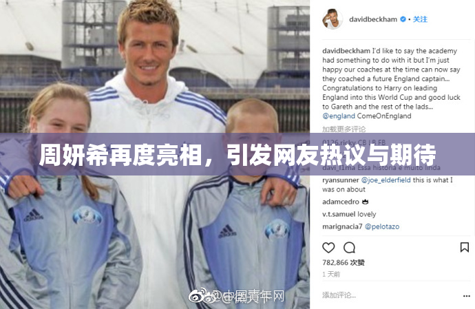 周妍希再度亮相，引发网友热议与期待
