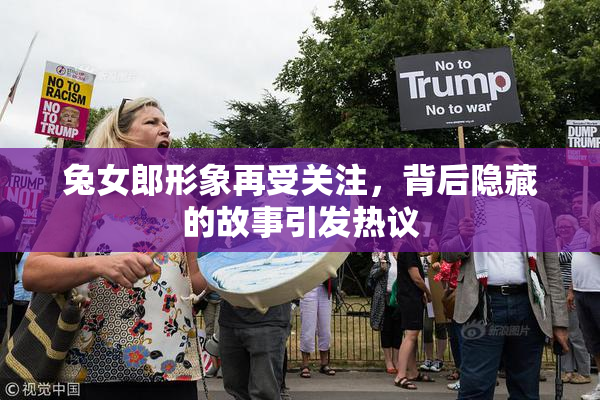 兔女郎形象再受关注，背后隐藏的故事引发热议