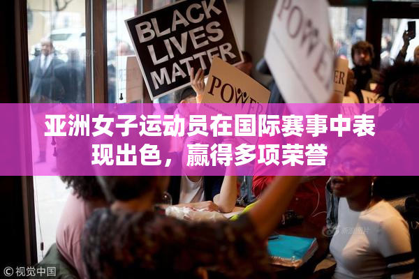 亚洲女子运动员在国际赛事中表现出色，赢得多项荣誉