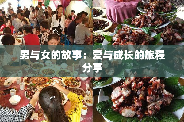 男与女的故事：爱与成长的旅程分享