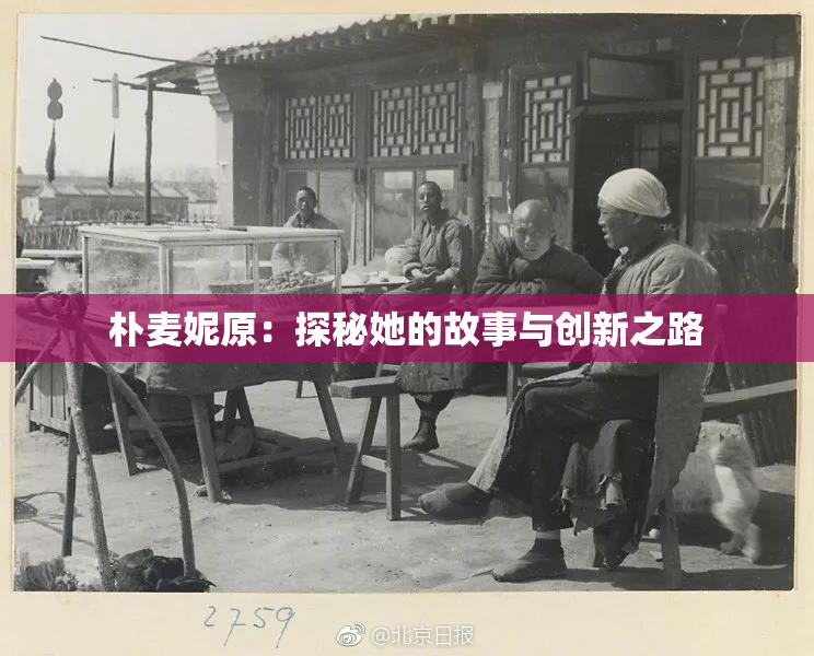 朴麦妮原：探秘她的故事与创新之路