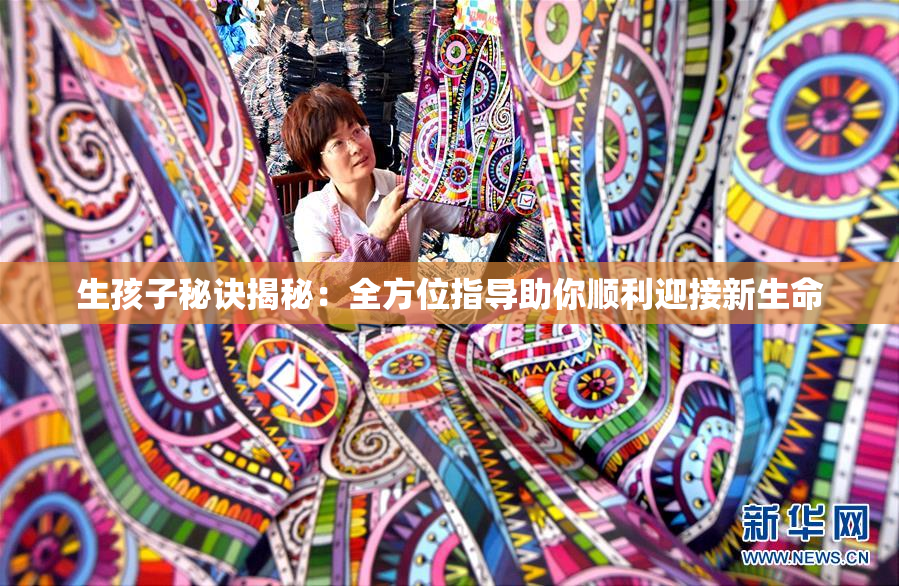 生孩子秘诀揭秘：全方位指导助你顺利迎接新生命