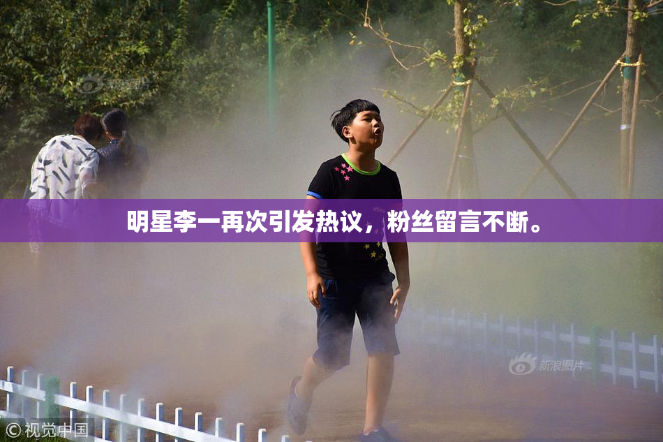 明星李一再次引发热议，粉丝留言不断。