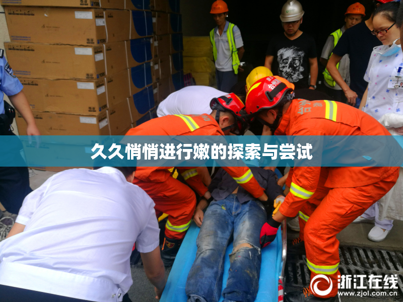 久久悄悄进行嫩的探索与尝试