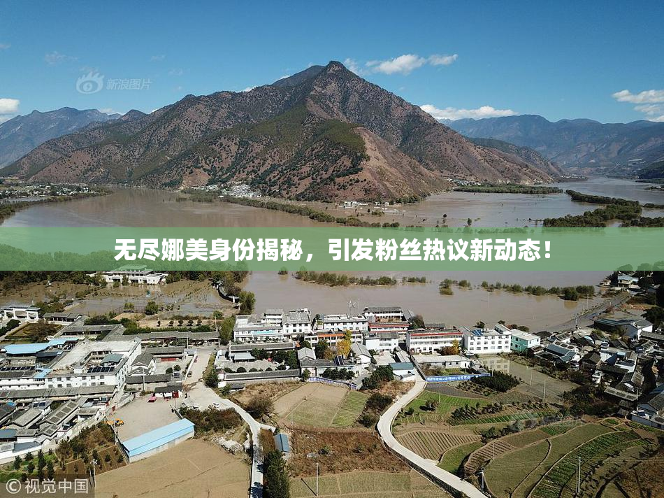 无尽娜美身份揭秘，引发粉丝热议新动态！