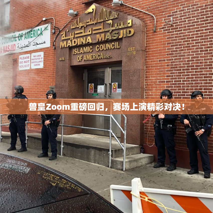 兽皇Zoom重磅回归，赛场上演精彩对决！