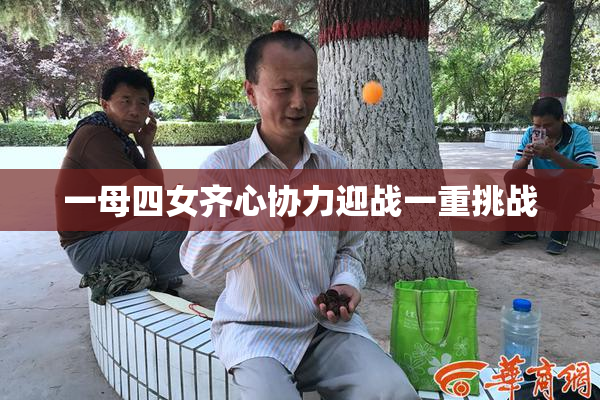 一母四女齐心协力迎战一重挑战