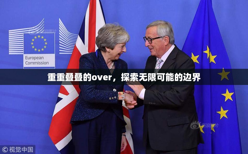 重重叠叠的over，探索无限可能的边界