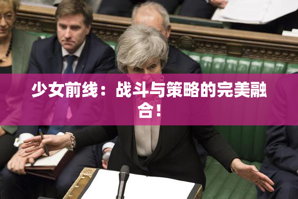 少女前线：战斗与策略的完美融合！