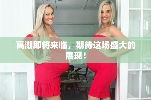 高潮即将来临，期待这场盛大的展现！