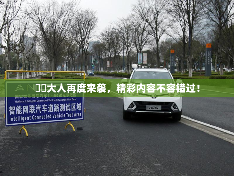 芃芃大人再度来袭，精彩内容不容错过！