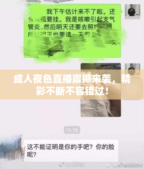 成人夜色直播震撼来袭，精彩不断不容错过！