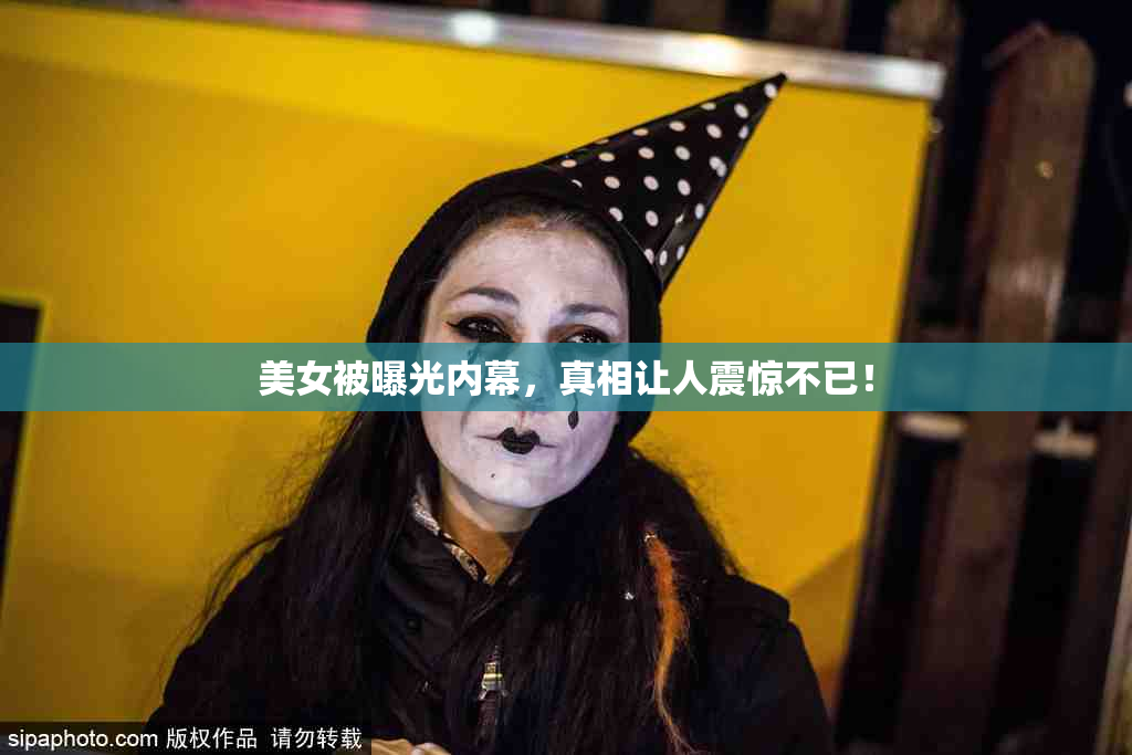 美女被曝光内幕，真相让人震惊不已！