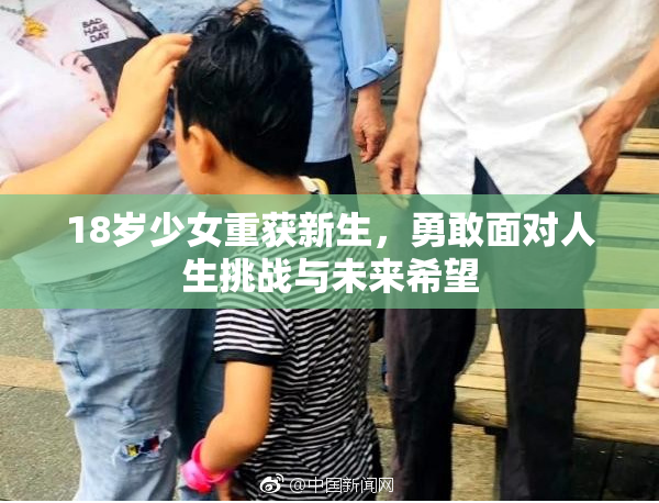 18岁少女重获新生，勇敢面对人生挑战与未来希望