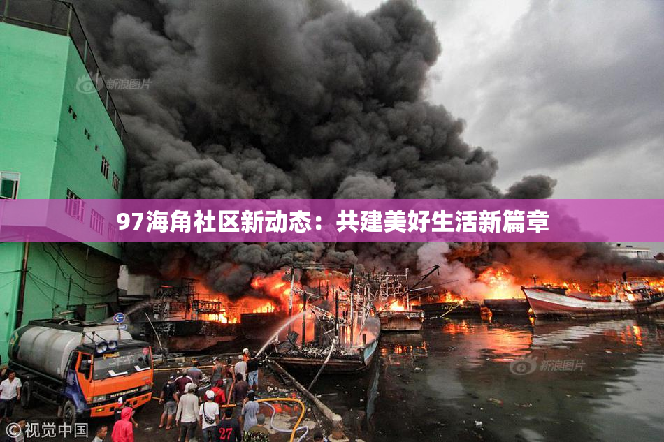 97海角社区新动态：共建美好生活新篇章