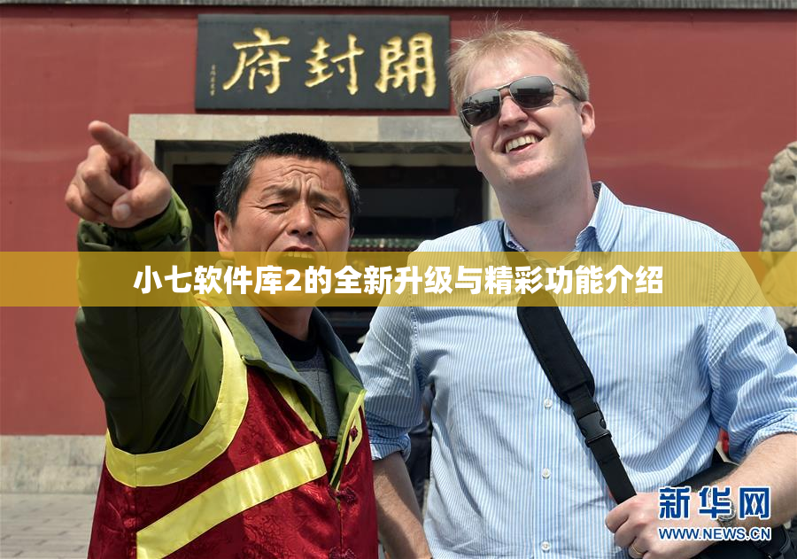 小七软件库2的全新升级与精彩功能介绍