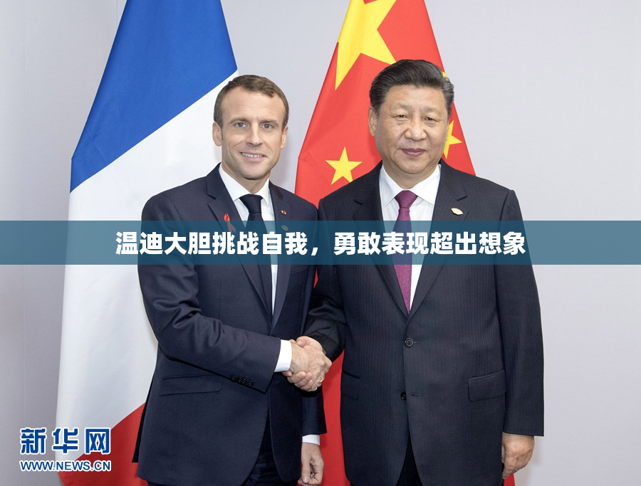 温迪大胆挑战自我，勇敢表现超出想象
