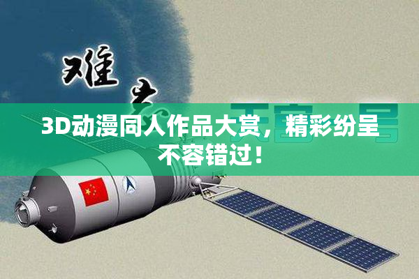 3D动漫同人作品大赏，精彩纷呈不容错过！
