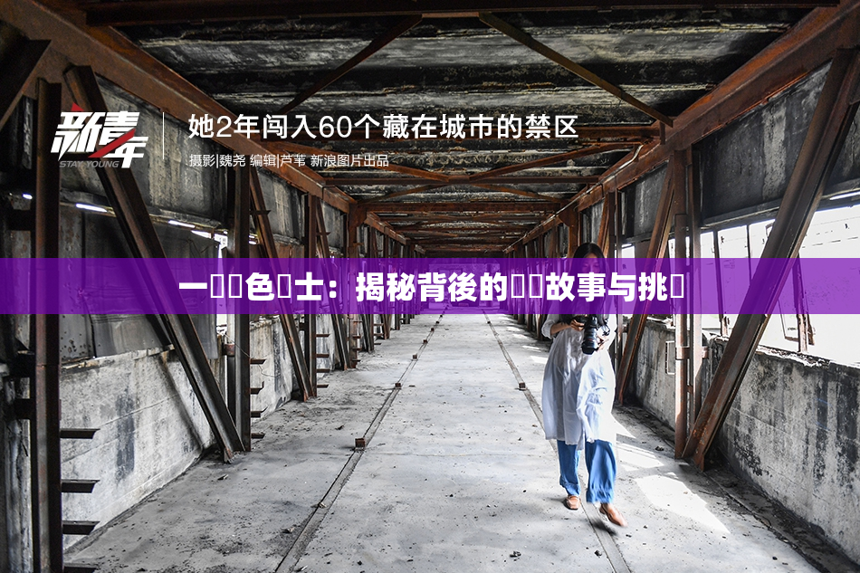 一級黃色護士：揭秘背後的職業故事与挑戰
