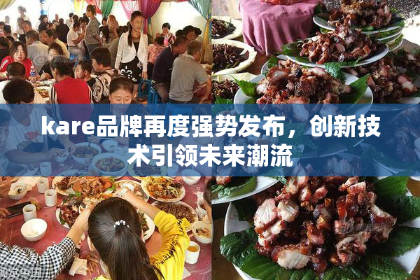 kare品牌再度强势发布，创新技术引领未来潮流