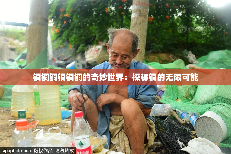 铜铜铜铜铜铜的奇妙世界：探秘铜的无限可能