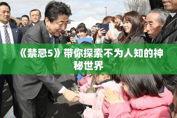 《禁忌5》带你探索不为人知的神秘世界